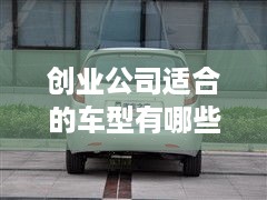 创业公司适合的车型有哪些？