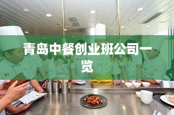 青岛中餐创业班公司一览