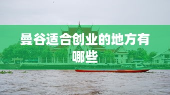 曼谷适合创业的地方有哪些