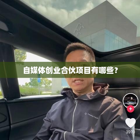 自媒体创业合伙项目有哪些？