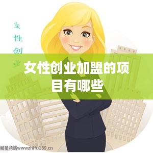 女性创业加盟的项目有哪些