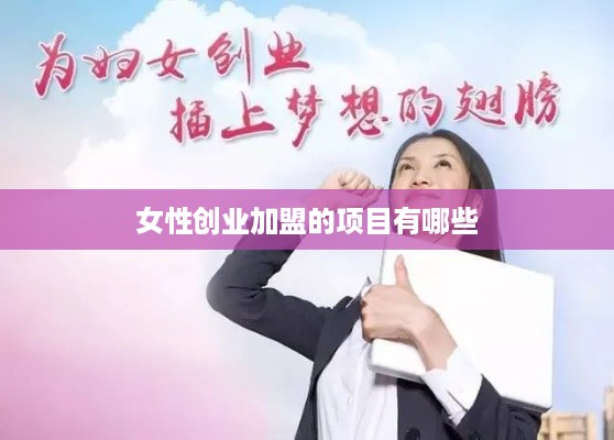 女性创业加盟的项目有哪些