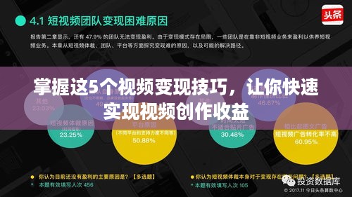 掌握这5个视频变现技巧，让你快速实现视频创作收益