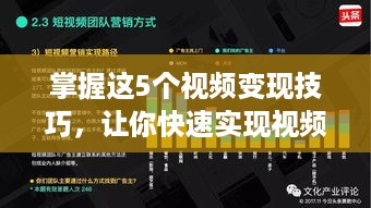 掌握这5个视频变现技巧，让你快速实现视频创作收益