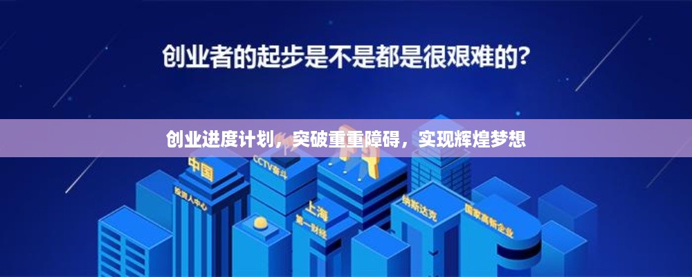 创业进度计划，突破重重障碍，实现辉煌梦想