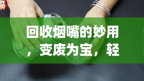 回收烟嘴的妙用，变废为宝，轻松赚钱