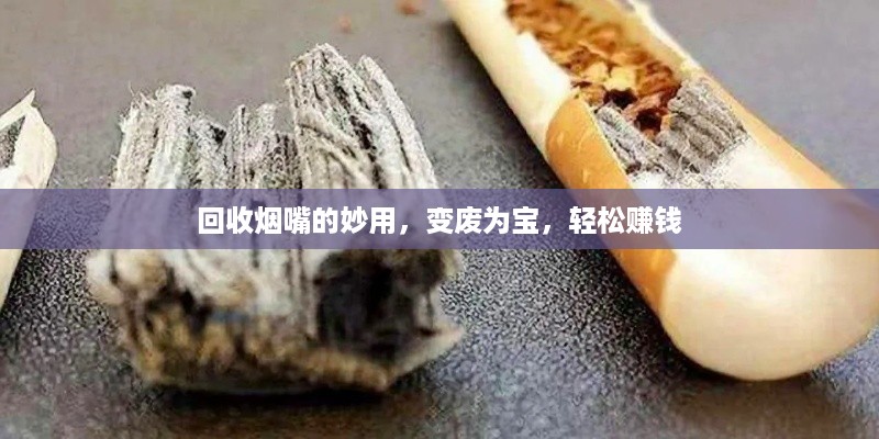 回收烟嘴的妙用，变废为宝，轻松赚钱