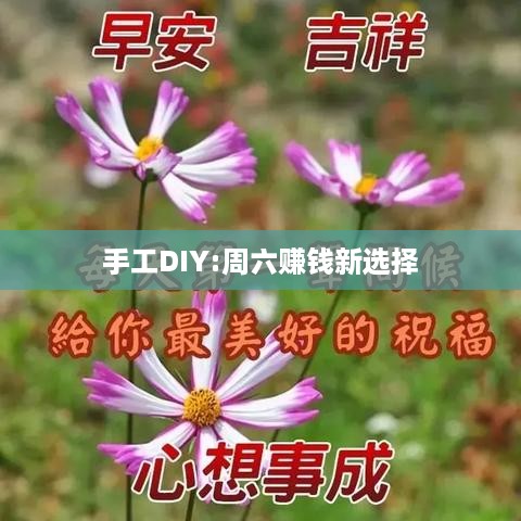 手工DIY:周六赚钱新选择