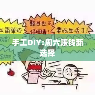 手工DIY:周六赚钱新选择