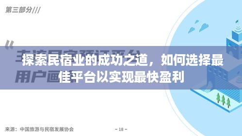  探索民宿业的成功之道，如何选择最佳平台以实现最快盈利