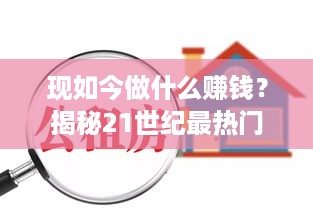 现如今做什么赚钱？揭秘21世纪最热门的10大高薪职业