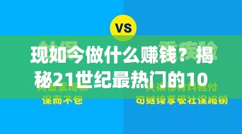 现如今做什么赚钱？揭秘21世纪最热门的10大高薪职业