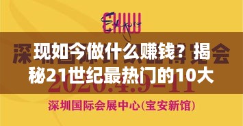 现如今做什么赚钱？揭秘21世纪最热门的10大高薪职业