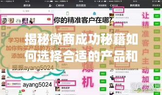 揭秘微商成功秘籍如何选择合适的产品和策略，让你轻松赚钱