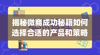 揭秘微商成功秘籍如何选择合适的产品和策略，让你轻松赚钱