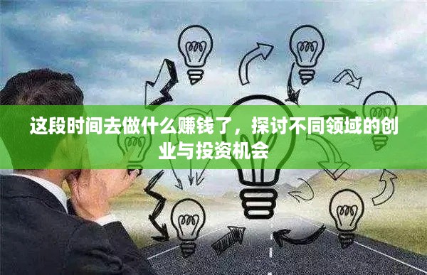 这段时间去做什么赚钱了，探讨不同领域的创业与投资机会