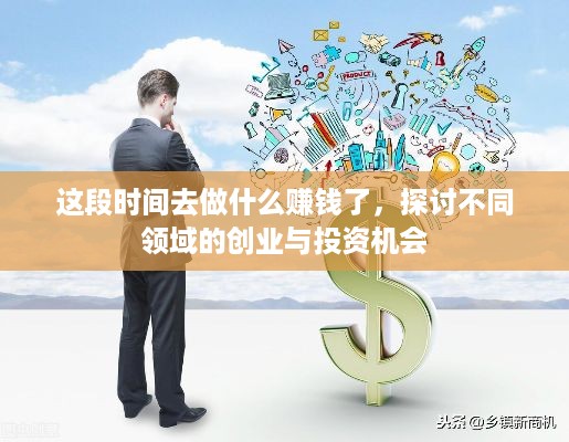 这段时间去做什么赚钱了，探讨不同领域的创业与投资机会