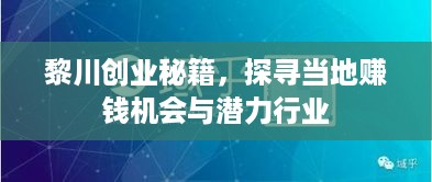 黎川创业秘籍，探寻当地赚钱机会与潜力行业