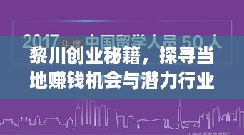 黎川创业秘籍，探寻当地赚钱机会与潜力行业