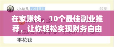 在家赚钱，10个最佳副业推荐，让你轻松实现财务自由！