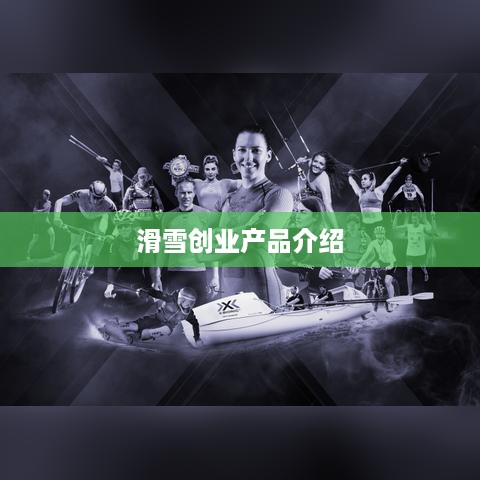 滑雪创业产品介绍