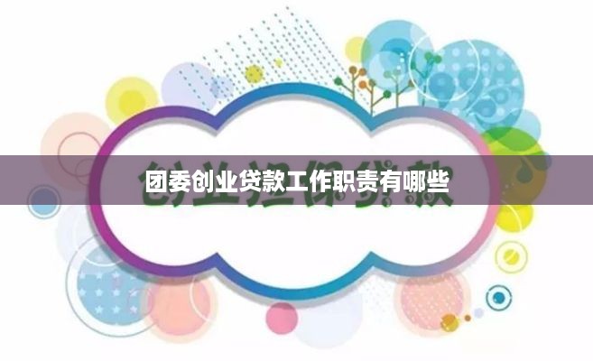 团委创业贷款工作职责有哪些