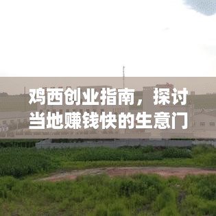 鸡西创业指南，探讨当地赚钱快的生意门路