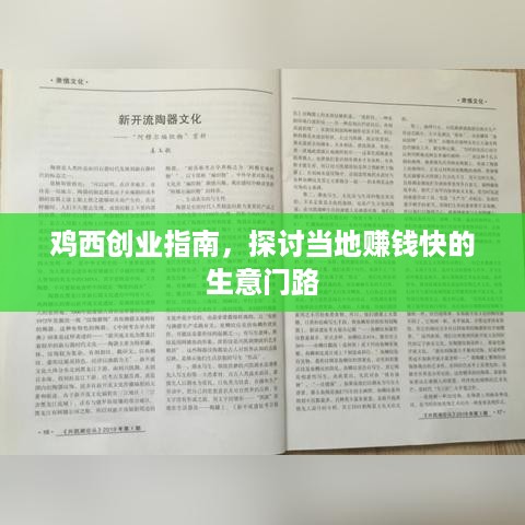 鸡西创业指南，探讨当地赚钱快的生意门路