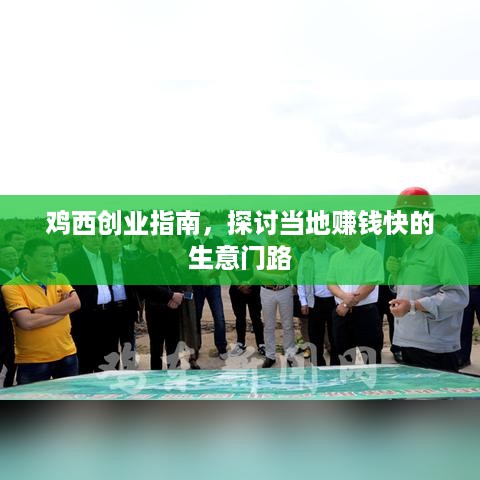 鸡西创业指南，探讨当地赚钱快的生意门路