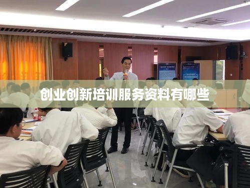 创业创新培训服务资料有哪些