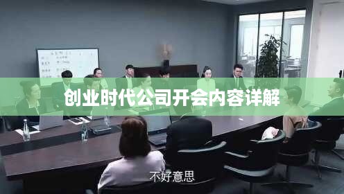 创业时代公司开会内容详解