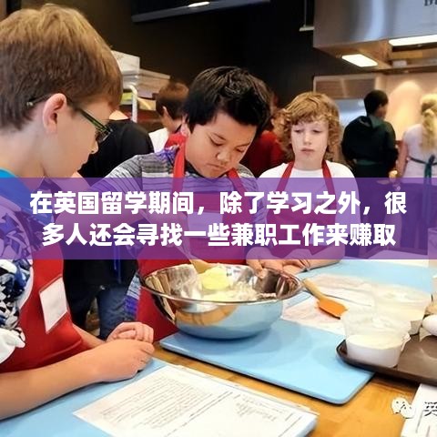 在英国留学期间，除了学习之外，很多人还会寻找一些兼职工作来赚取生活费。做饭是一个很好的选择，因为它既能满足自己的口味，又能赚钱。那么，在英国留学期间，做什么饭可以赚钱呢？本文将为您提供一些建议。