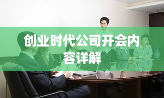 创业时代公司开会内容详解