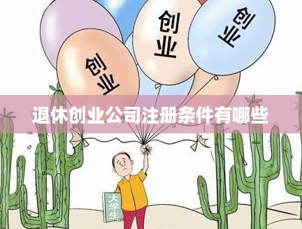 退休创业公司注册条件有哪些