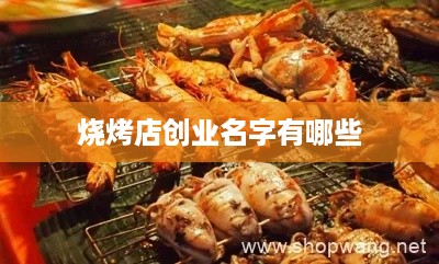 烧烤店创业名字有哪些