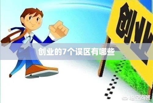 创业的7个误区有哪些