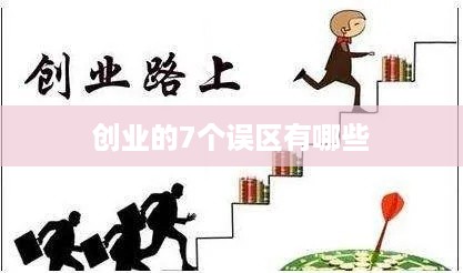 创业的7个误区有哪些