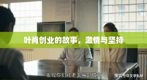 叶肖创业的故事，激情与坚持