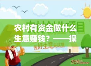 农村有资金做什么生意赚钱？——探寻农村创业新思路