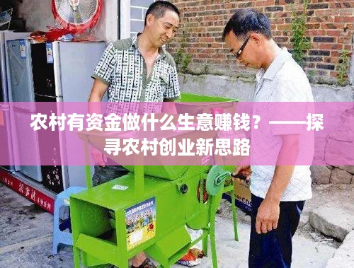 农村有资金做什么生意赚钱？——探寻农村创业新思路