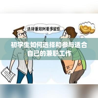 初学生如何选择和参与适合自己的兼职工作