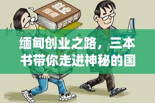 缅甸创业之路，三本书带你走进神秘的国度