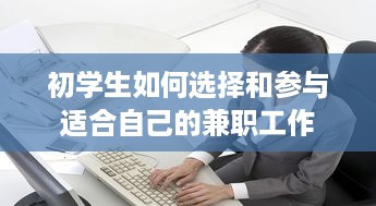 初学生如何选择和参与适合自己的兼职工作