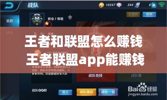 王者和联盟怎么赚钱 王者联盟app能赚钱是真的吗?