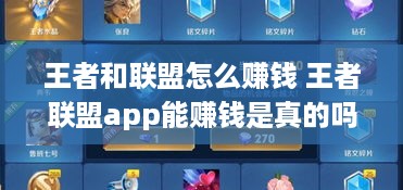 王者和联盟怎么赚钱 王者联盟app能赚钱是真的吗?