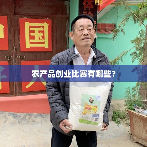 农产品创业比赛有哪些？