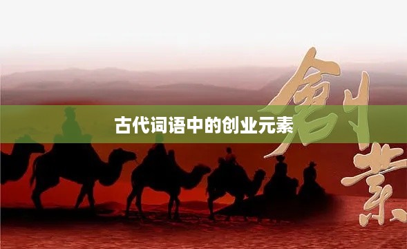 古代词语中的创业元素