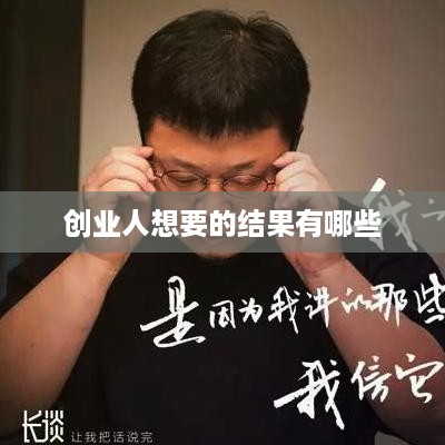 创业人想要的结果有哪些