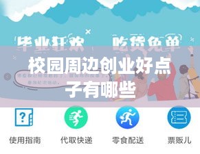 校园周边创业好点子有哪些