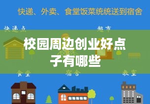 校园周边创业好点子有哪些